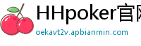 HHpoker官网-HHpoker俱乐部-HHpoker俱乐部